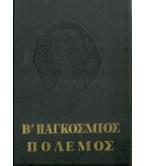 ΔΕΥΤΕΡΟΣ ΠΑΓΚΟΣΜΙΟΣ ΠΟΛΕΜΟΣ